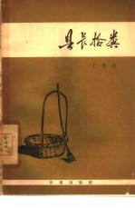 县长拾粪