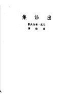契诃夫小说选集 2 出诊集