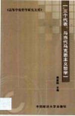 “三个代表”与当代马克思主义哲学