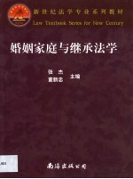 婚姻家庭与继承法学
