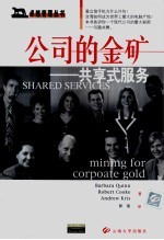 公司的金矿-共享式服务