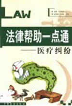 法律帮助一点通 医疗纠纷