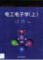 电工电子学 上