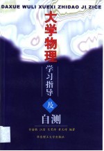 大学物理学习指导及自测