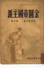 金国帝国主义 34