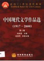 中国现代文学作品选 1917-2000 第2卷