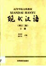 现代汉语 下
