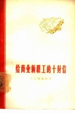 给商业新职工的十封信