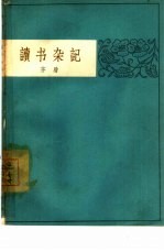 读书杂记