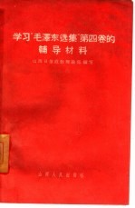 学习“毛泽东选集” 第4卷的辅导材料