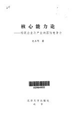 核心能力论 构筑企业与产业的国际竞争力