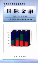 银行信贷管理学 新编高等教育金融类教材 1999年修订