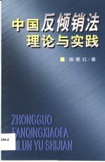 中国反倾销法理论与实践