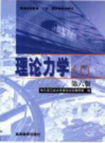 理论力学 1