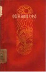 中国革命的伟大史诗 学习毛主席诗词的笔记
