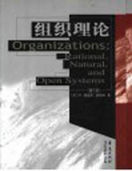 组织理论  理性、自然和开放系统