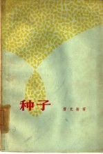 种子