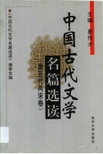 中国古代文学名篇选读 唐五代两宋卷