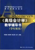 《高级会计学》教学辅导书 学生用书