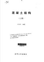 混凝土结构 上