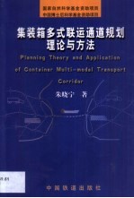 集装箱多式联运通道规划理论与方法