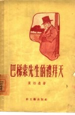 巴梯索先生的礼拜天