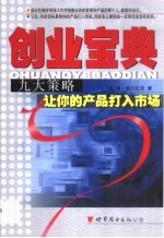创业宝典 九大策略让你的产品打入市场
