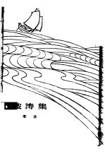 波涛集