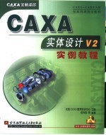 CAXA实体设计V2实例教程
