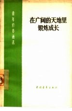 在广阔的天地里锻炼成长 又名,下乡上山,大有可为