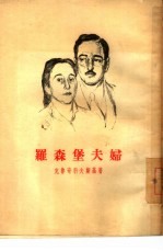 罗森堡夫妇 六幕剧