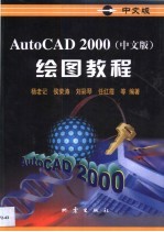 AutoCAD 2000中文版 绘图教程