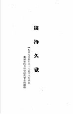 毛泽东选集 论持久战