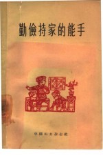 勤俭持家的能手