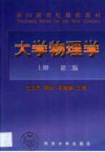 大学物理学 上