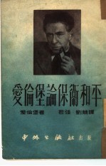 爱伦堡论保卫和平