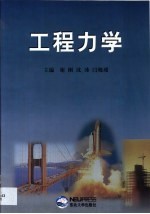 工程力学