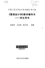 《管理会计学》教学辅导书 学生用书