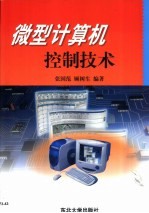 微型计算机控制技术