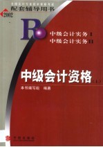中级会计资格 上 中级会计实务 1 中级会计实务 2
