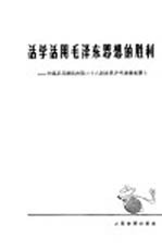活学活用毛泽东思想的胜利 中国乒乓球队在第二十八届世界乒乓锦标赛上
