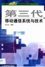 第三代移动通信系统与技术