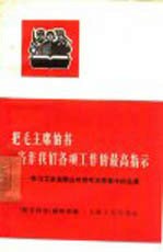 把毛主席的书当作我们各项工作的最高指示 学习工农兵群众对待毛主席著作的态度