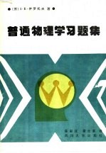 普通物理习题集