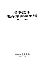 活学活用毛泽东哲学故事 第1集