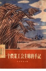 一个农业工会主席的手记