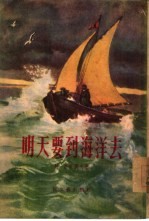 明天要到海洋去