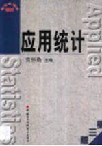 应用统计