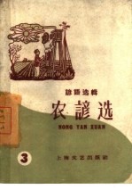 农谚选 第3册