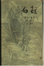 白鲸 莫比-迪克
